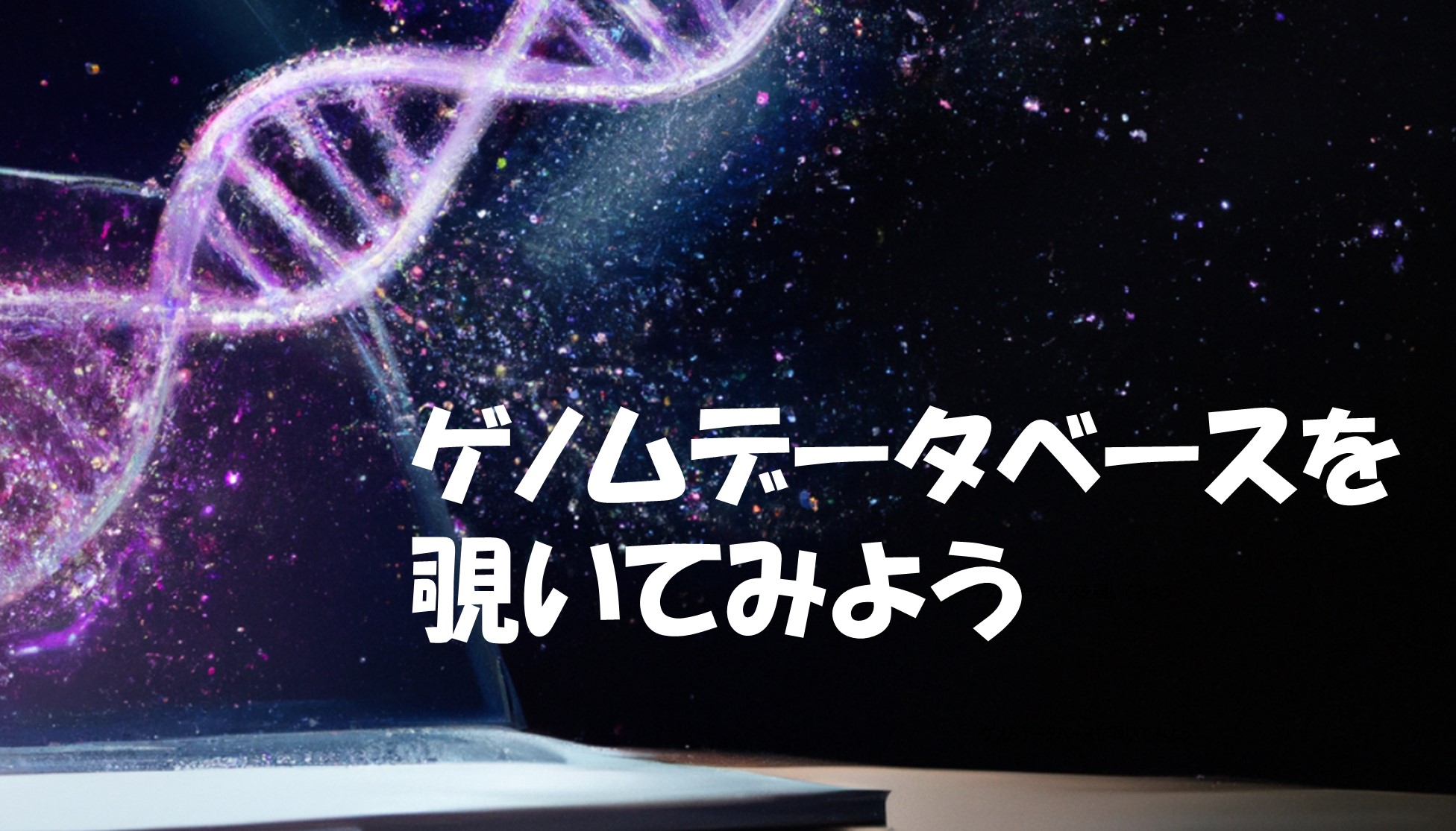 ゲノムデータベースを覗いてみよう｜いちょう祭｜大阪大学