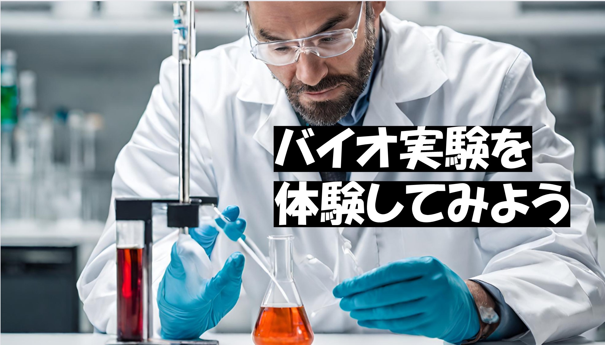 バイオ実験を体験してみよう｜いちょう祭｜大阪大学