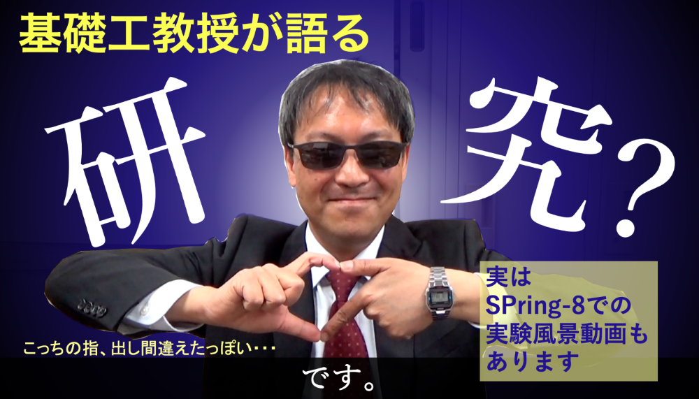 YouTubeしている基礎工教授が出張実験したSPring-8の内部の動画も含めて研究紹介します｜いちょう祭｜大阪大学