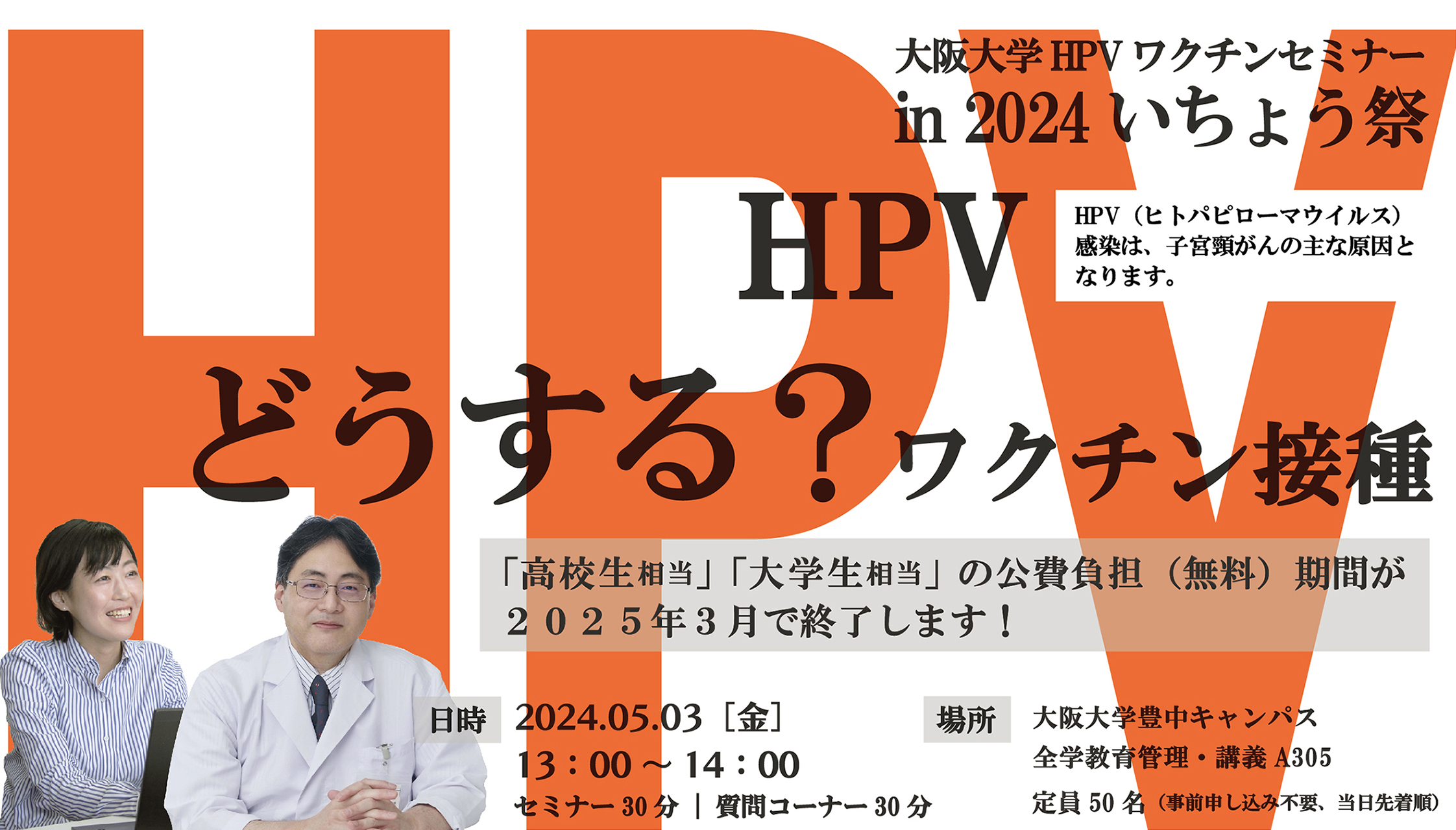 HPVワクチンセミナー｜いちょう祭｜大阪大学