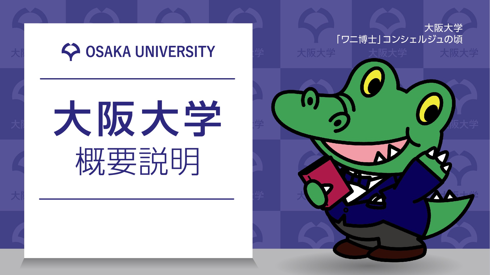 高校生向け 大阪大学概要説明 「大阪大学ってどんな大学？」（ウェビナー）｜いちょう祭｜大阪大学