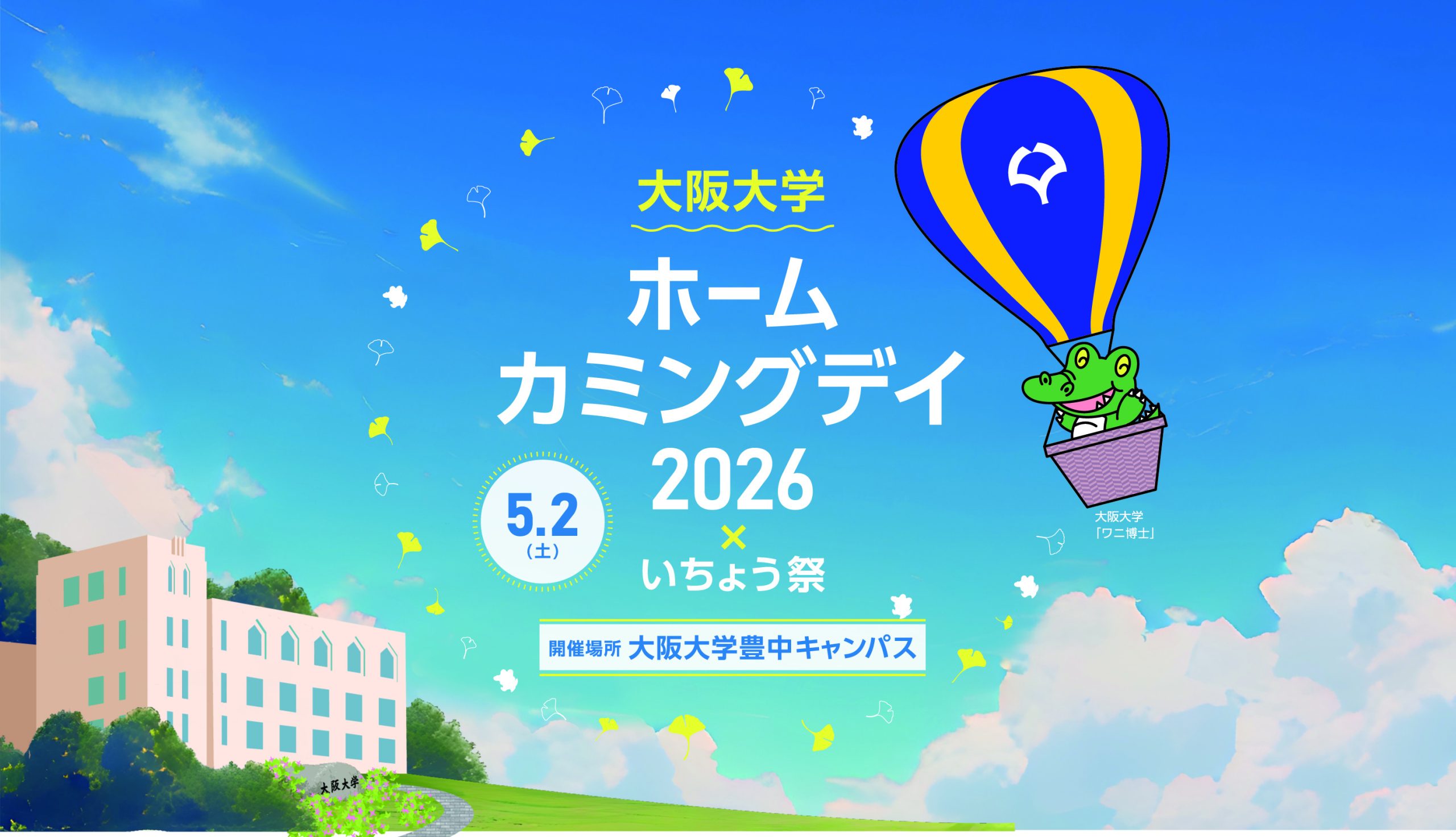 【5/2同日開催】ホームカミングデイ2026｜いちょう祭｜大阪大学